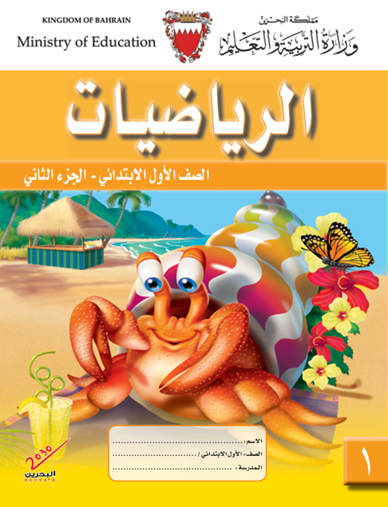 كتاب الطالب لمادة الرياضيات للصف الأول الابتدائي الجزء الثاني